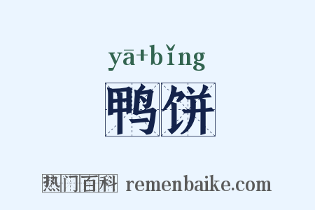 鸭饼是什么意思的图片